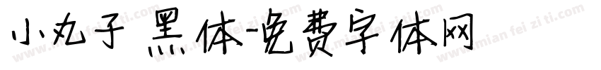 小丸子 黑体字体转换